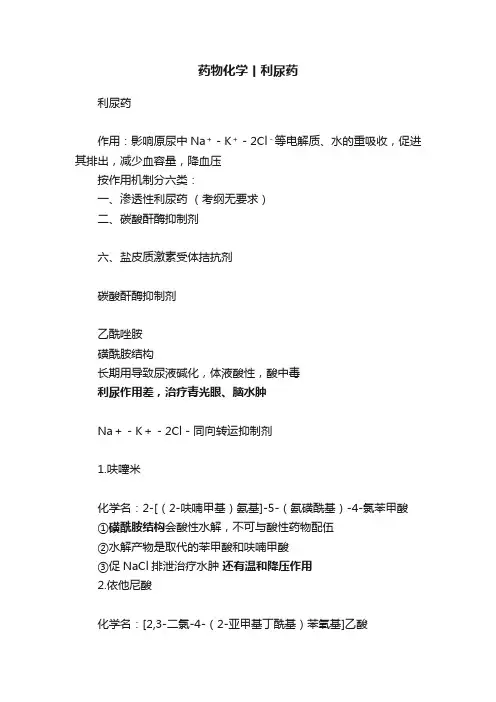 药物化学丨利尿药