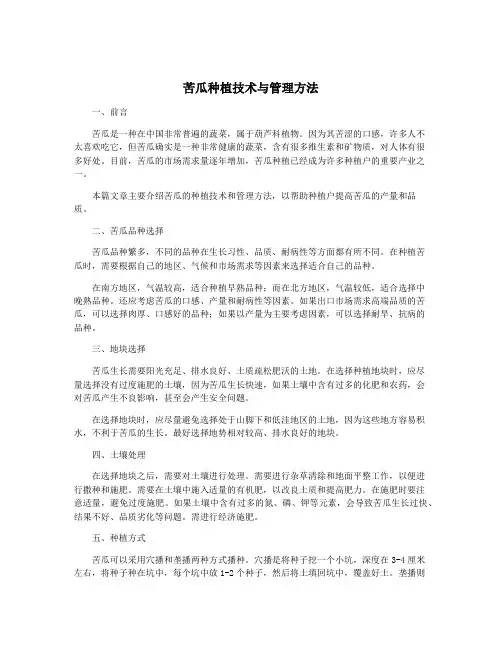 苦瓜种植技术与管理方法