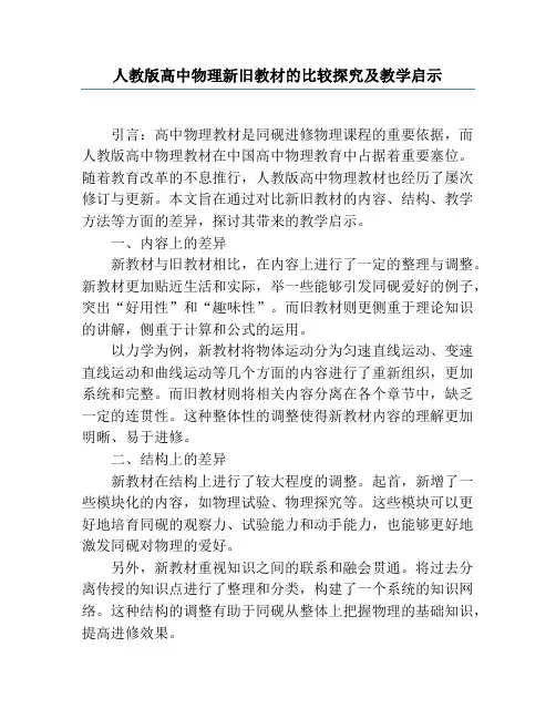 人教版高中物理新旧教材的比较研究及教学启示