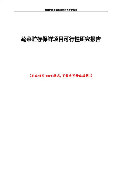 蔬菜贮存保鲜项目可行性研究报告