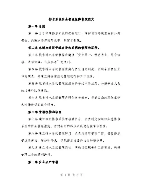 排水系统安全管理保障制度范文