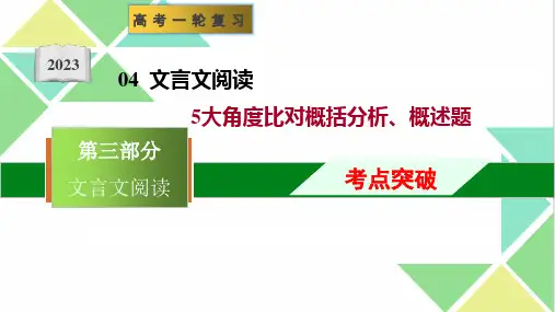 高中语文精品课件： 五大角度比对概括分析、概述题(课件)-文言文阅读