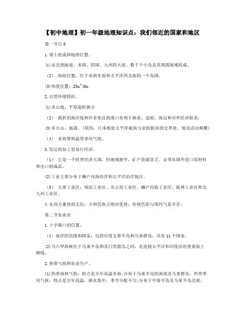 【初中地理】初一年级地理知识点：我们邻近的国家和地区