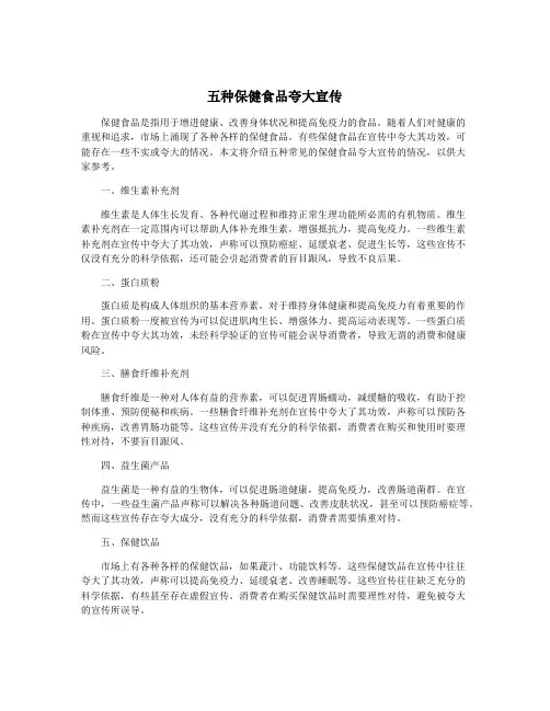 五种保健食品夸大宣传