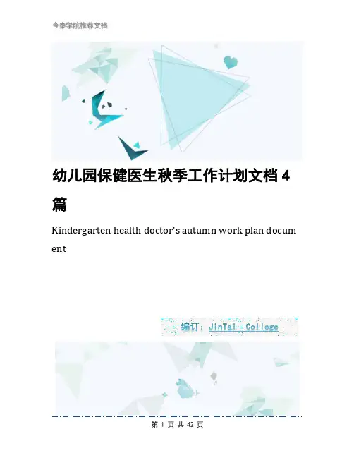 幼儿园保健医生秋季工作计划文档4篇