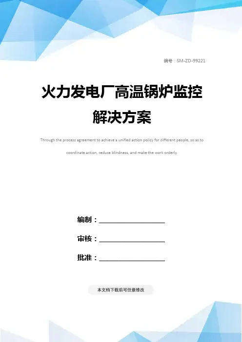火力发电厂高温锅炉监控解决方案