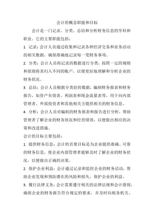 会计的概念职能和目标