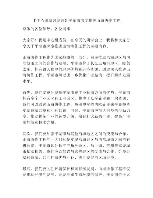 【中心组研讨发言】平湖市深度推进山海协作工程