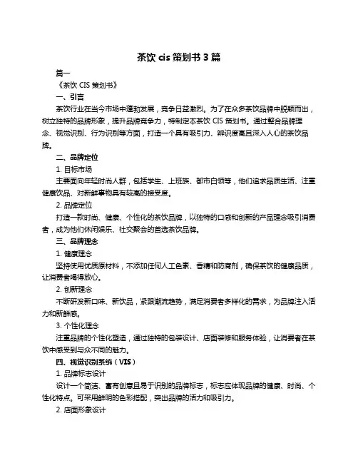 茶饮cis策划书3篇
