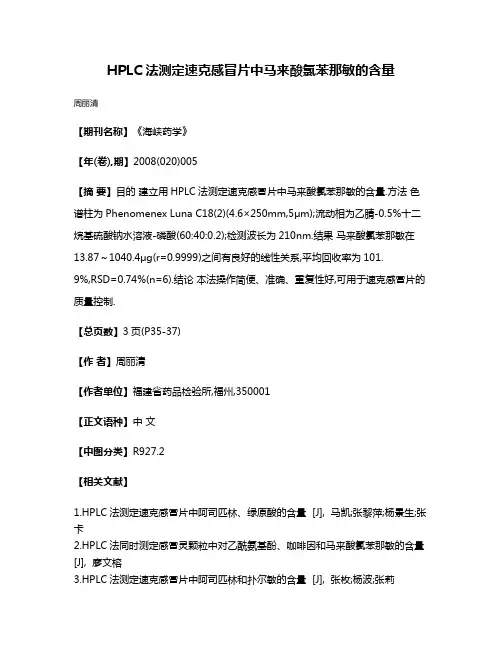 HPLC法测定速克感冒片中马来酸氯苯那敏的含量