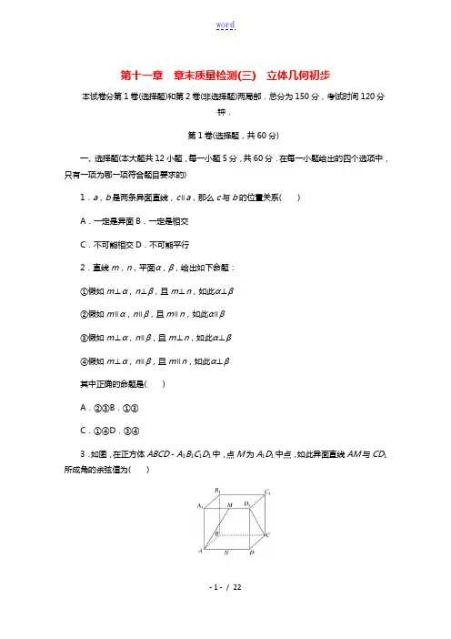 2021_2022学年新教材高中数学第十一章立体几何初步章末质量检测含解析新人教B版必修第四册