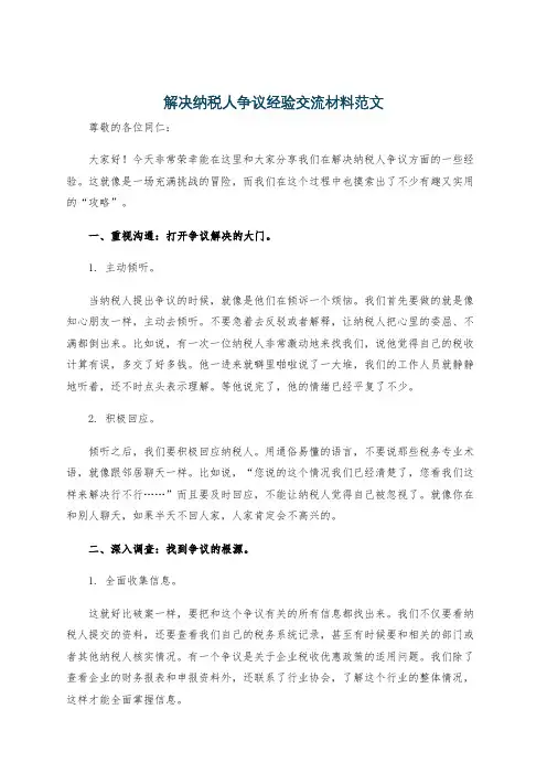 解决纳税人争议经验交流材料范文