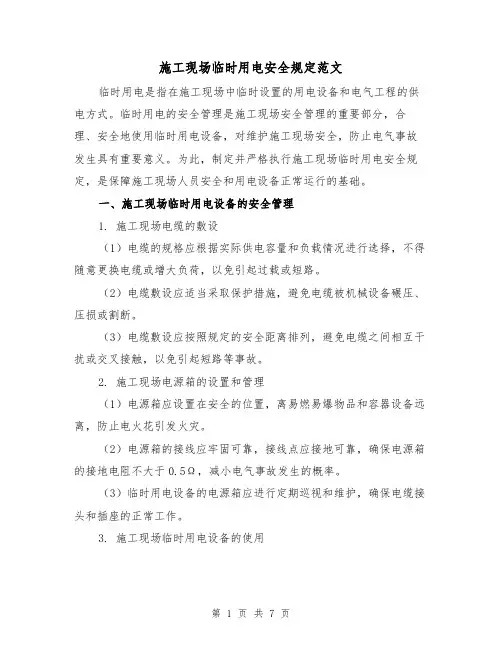 施工现场临时用电安全规定范文（3篇）