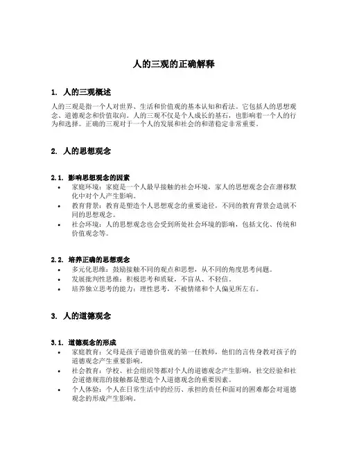 人的三观的正确解释