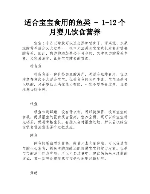 适合宝宝食用的鱼类 - 1-12个月婴儿饮食营养