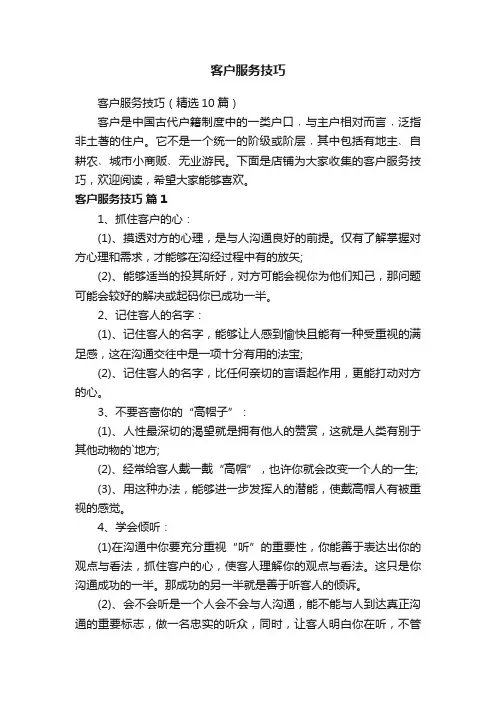 客户服务技巧