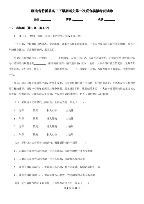 湖北省竹溪县高三下学期语文第一次联合模拟考试试卷