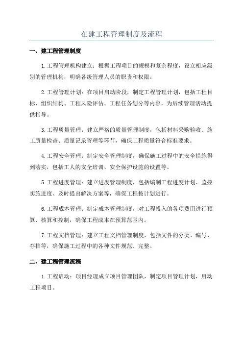 在建工程管理制度及流程