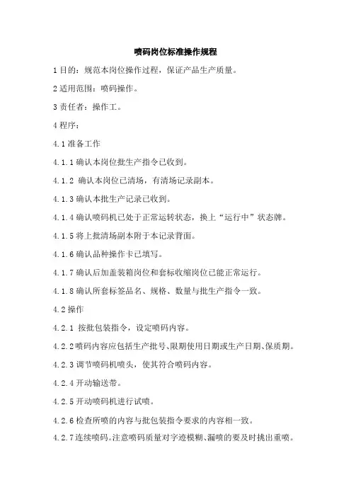 喷码岗位标准操作规程