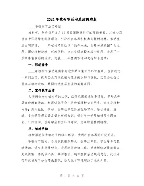2024年植树节活动总结简洁版（六篇）