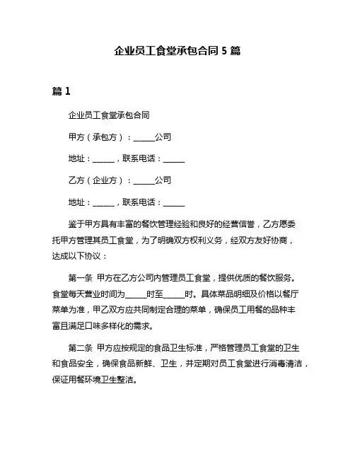企业员工食堂承包合同5篇