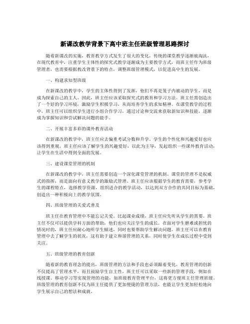 新课改教学背景下高中班主任班级管理思路探讨