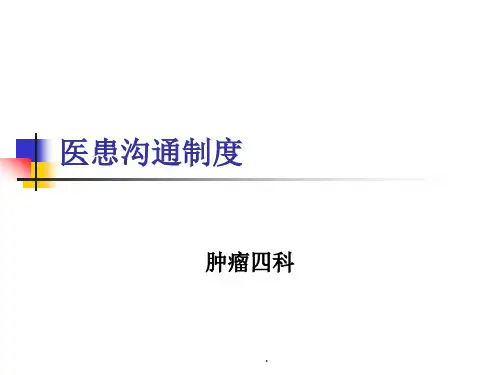 医患沟通制度PPT课件