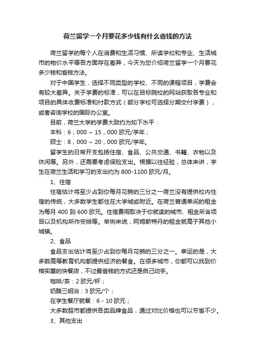 荷兰留学一个月要花多少钱有什么省钱的方法