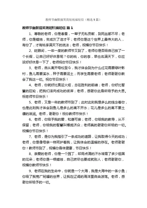 教师节幽默搞笑简短祝福短信（精选9篇）