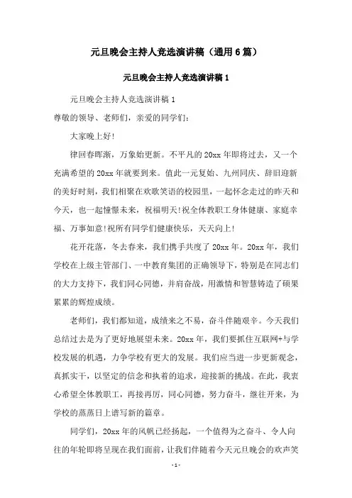 元旦晚会主持人竞选演讲稿(通用6篇)