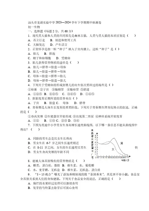 广东省汕头市龙湖实验中学2023-2024学年七年级下学期4月期中生物试题(含答案)