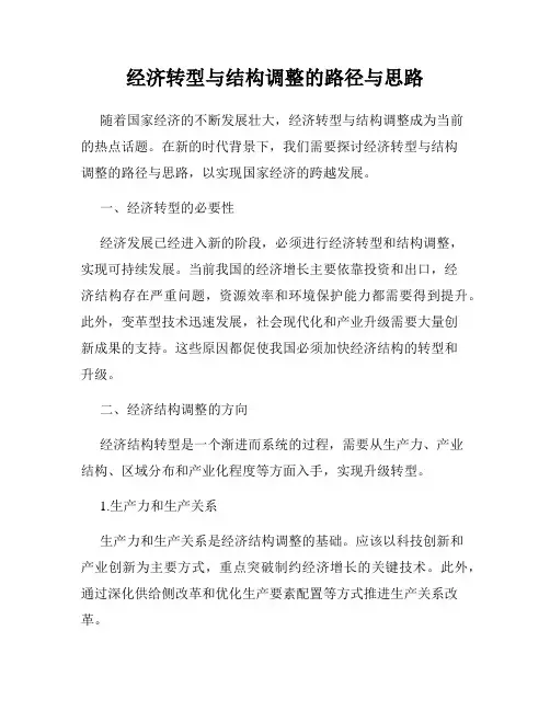 经济转型与结构调整的路径与思路
