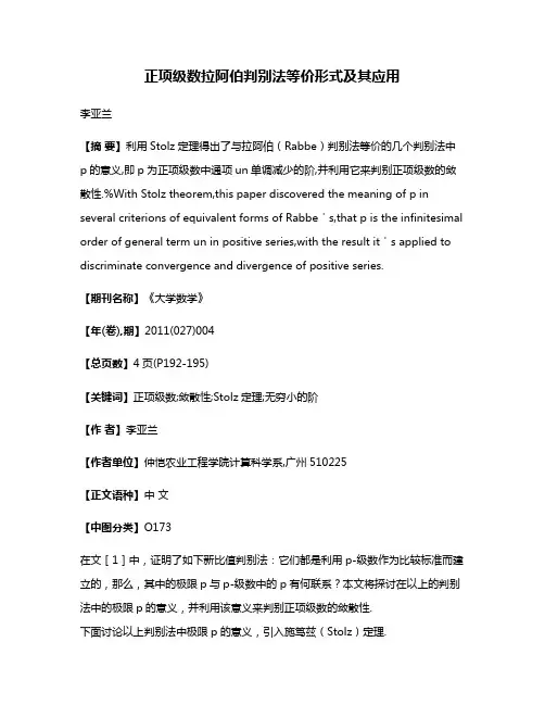 正项级数拉阿伯判别法等价形式及其应用