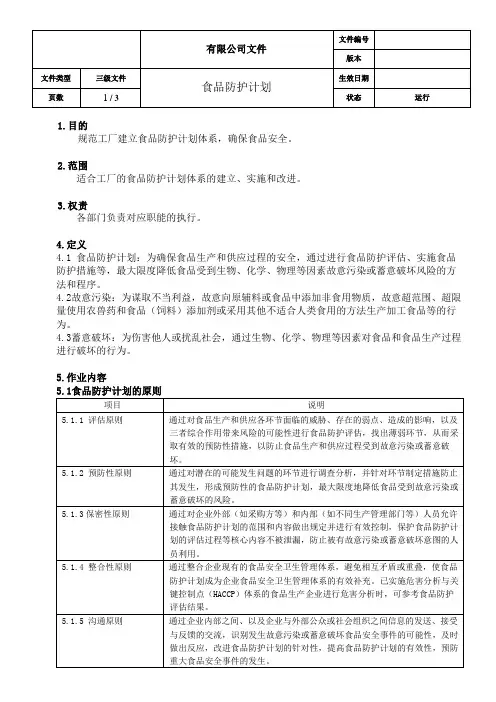 食品防护计划