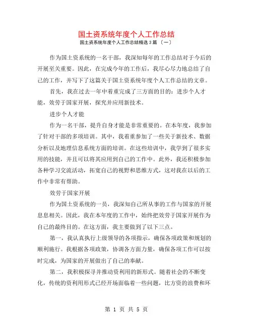 国土资源系统年度个人工作总结3篇