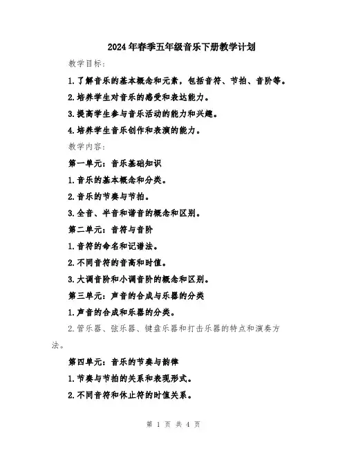 2024年春季五年级音乐下册教学计划