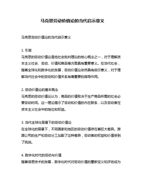 马克思劳动价值论的当代启示意义