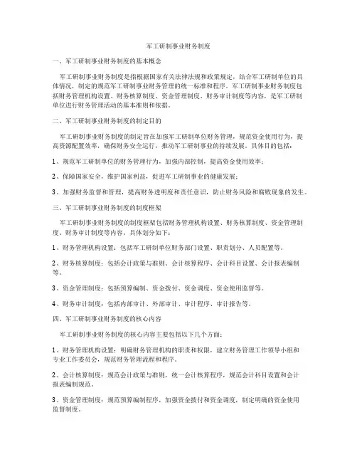军工研制事业财务制度