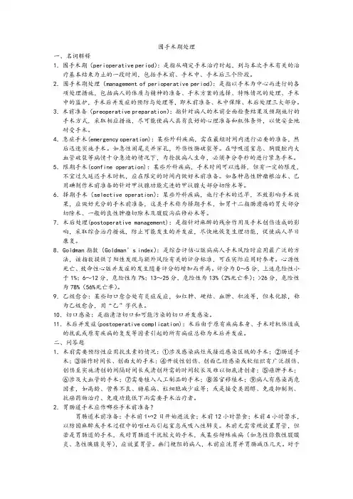 围手术期处理