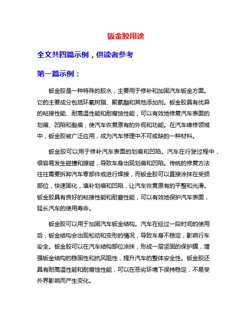 钣金胶用途