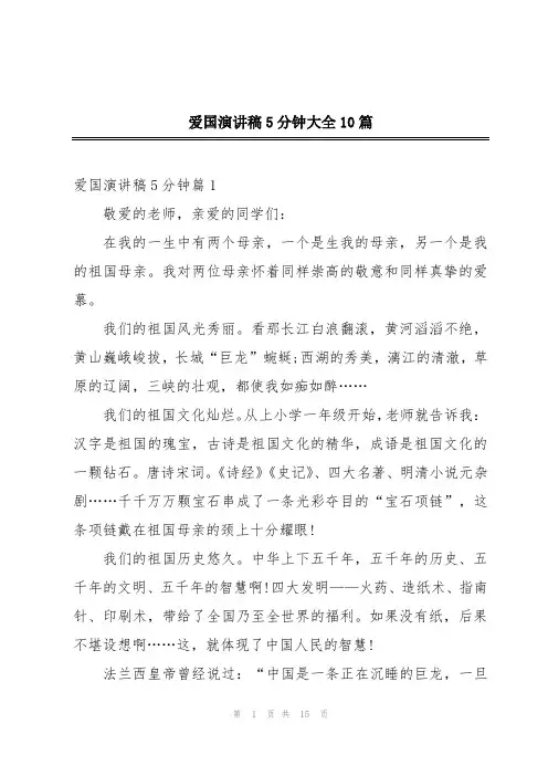 爱国演讲稿5分钟大全10篇
