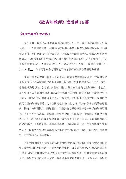 《致青年教师》读后感14篇