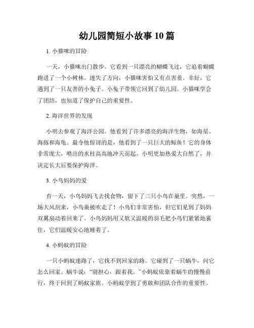 幼儿园简短小故事10篇