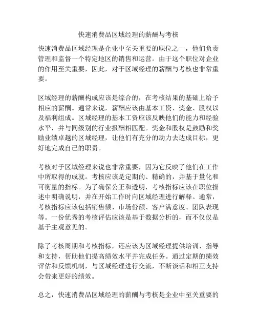 快速消费品区域经理的薪酬与考核