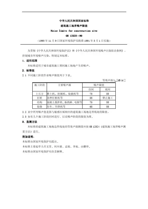 中华人民共和国国家标准建筑施工场界噪声限值