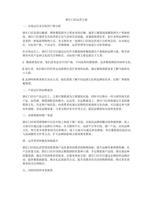 酒庄门店运营方案