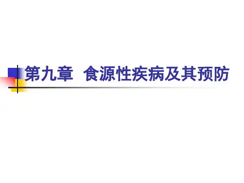 食物中毒-第一节食源性疾病-1