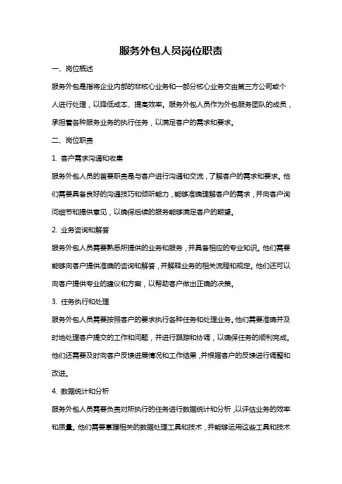 服务外包人员岗位职责