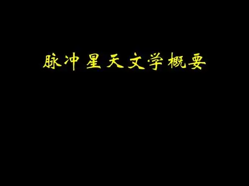 脉冲星天文学概要