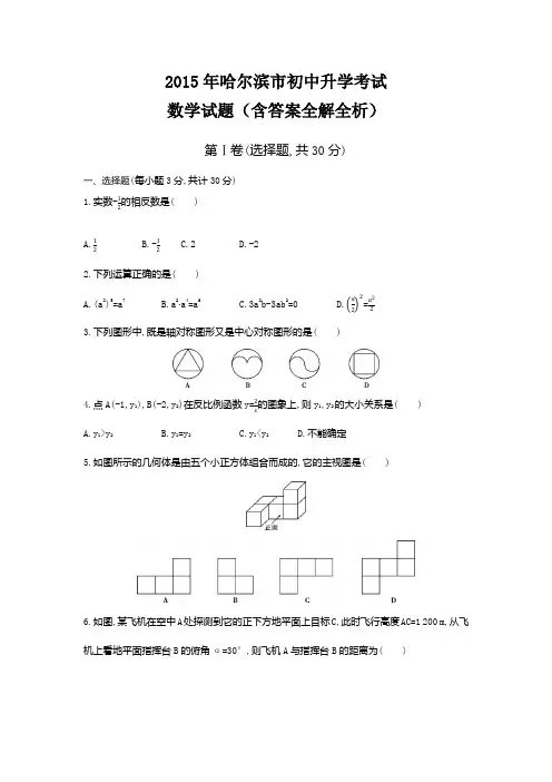 2015年哈尔滨中考数学真题卷含答案解析